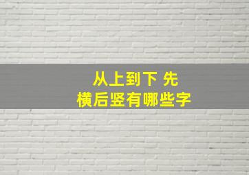 从上到下 先横后竖有哪些字